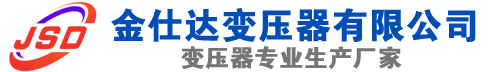 东城(SCB13)三相干式变压器,东城(SCB14)干式电力变压器,东城干式变压器厂家,东城金仕达变压器厂